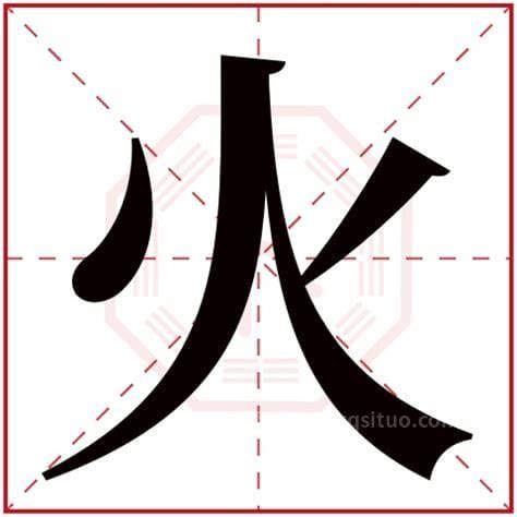 四個火的字|部首为“火部”的字